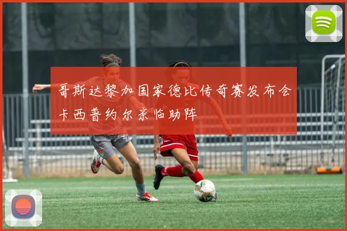 哥斯达黎加国家德比传奇赛发布会卡西普约尔亲临助阵