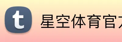 星空体育官方 Logo